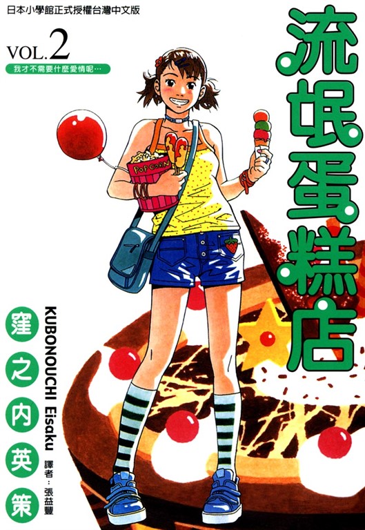 流氓蛋糕店 (2) (電子書)