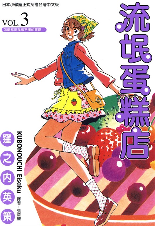 流氓蛋糕店 (3) (電子書)