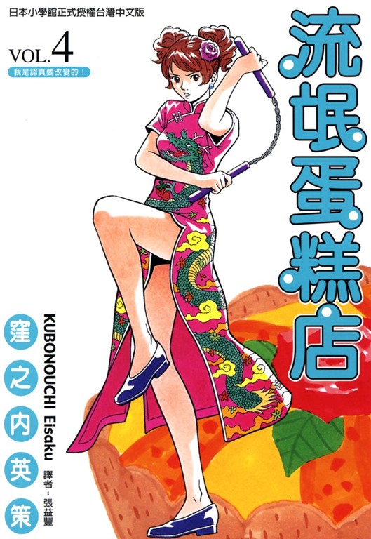 流氓蛋糕店 (4) (電子書)