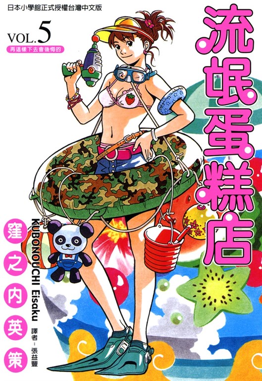 流氓蛋糕店 (5) (電子書)