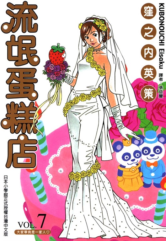 流氓蛋糕店 (7) (電子書)