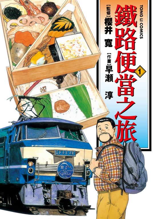 鐵路便當之旅 (1) (電子書)