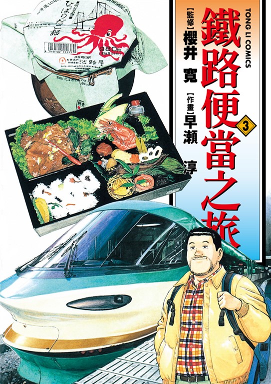 鐵路便當之旅 (3) (電子書)