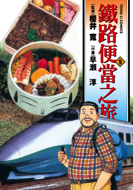 鐵路便當之旅 (9) (電子書)