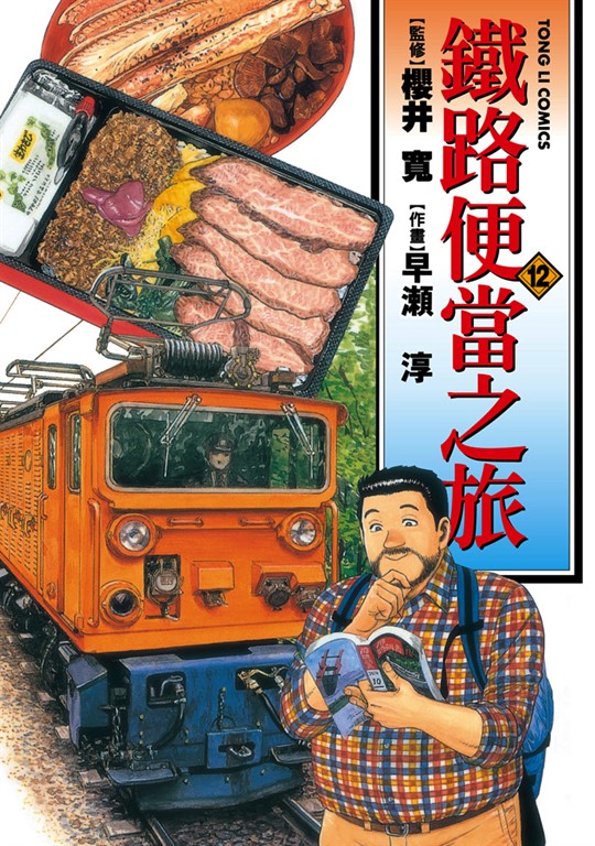 鐵路便當之旅 (12) (電子書)