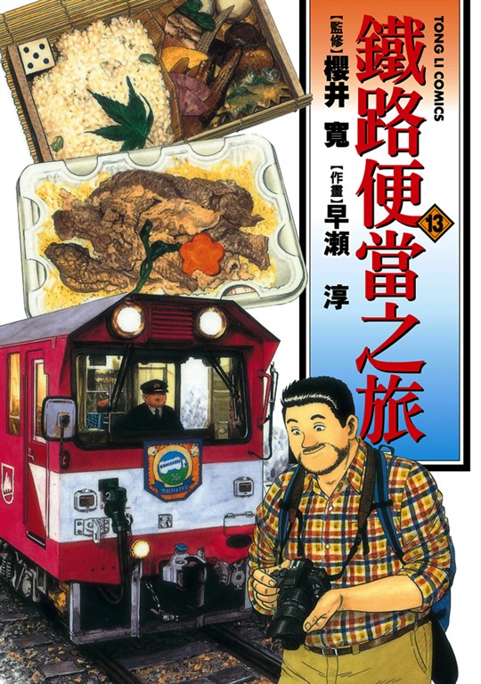 鐵路便當之旅 (13) (電子書)
