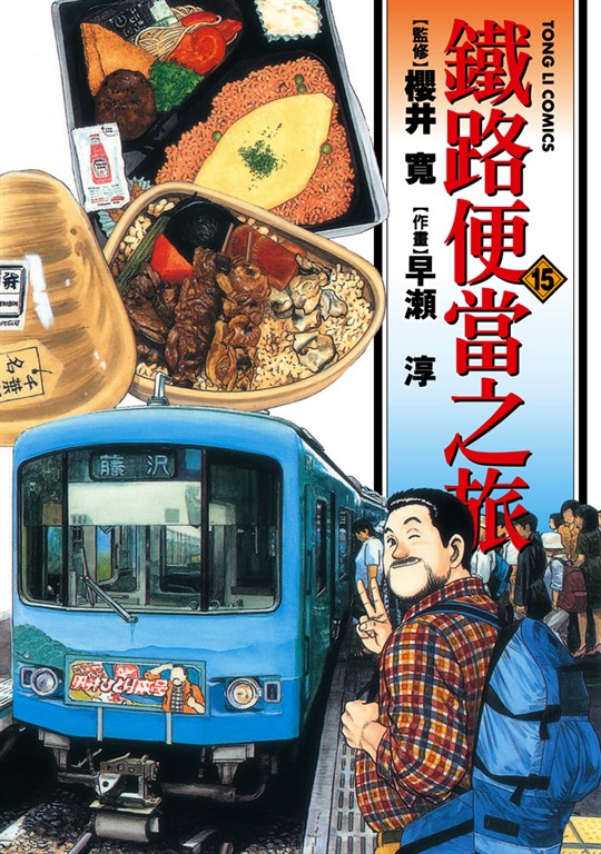 鐵路便當之旅 (15) (電子書)