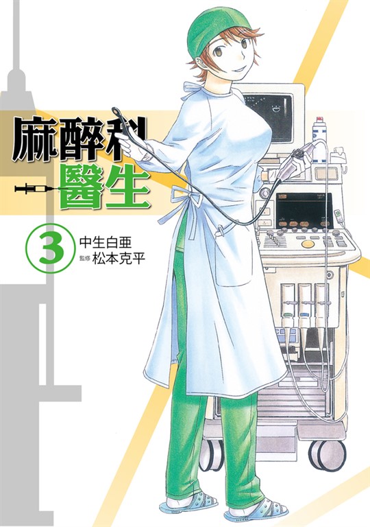 麻醉科醫生 (3) (電子書)