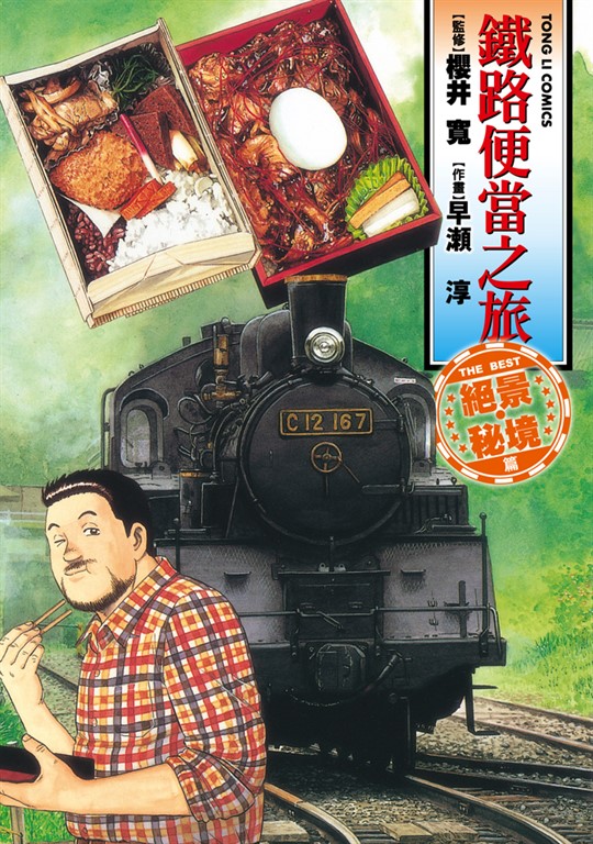 鐵路便當之旅 THE BEST絕景・秘境篇 (全) (電子書)