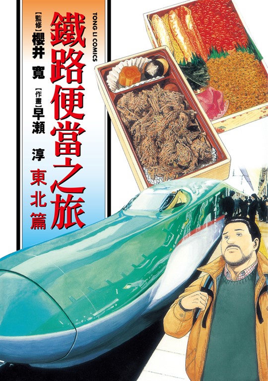 鐵路便當之旅 東北篇 (全) (電子書)