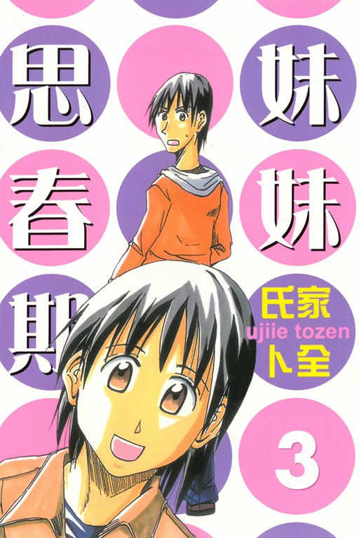 妹妹思春期 (3) (電子書)