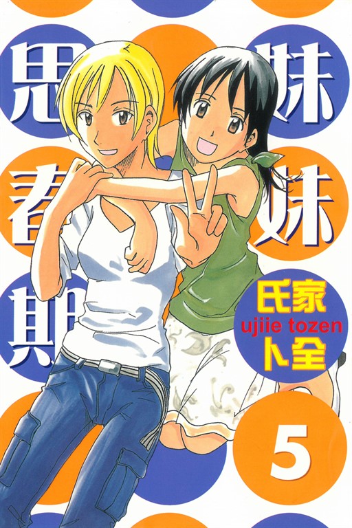 妹妹思春期 (5) (電子書)