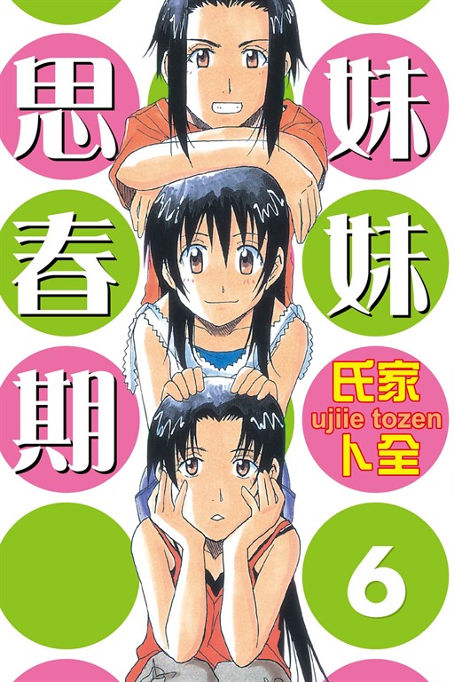 妹妹思春期 (6) (電子書)
