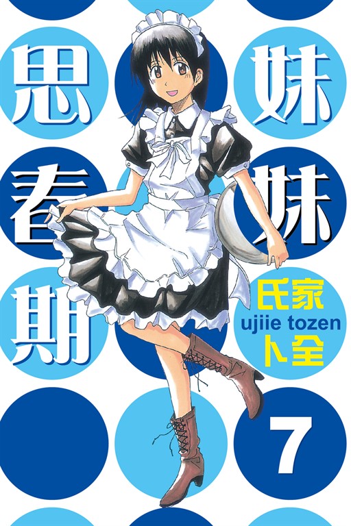 妹妹思春期 (7) (電子書)