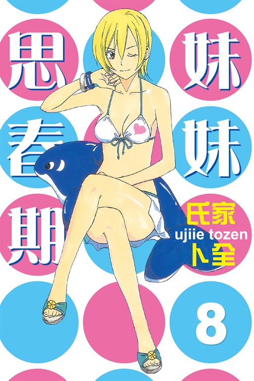 妹妹思春期 (8) (電子書)