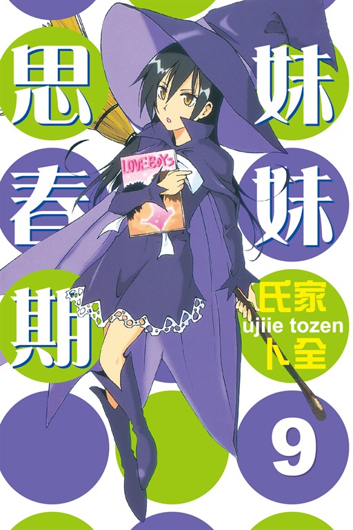 妹妹思春期 (9) (電子書)