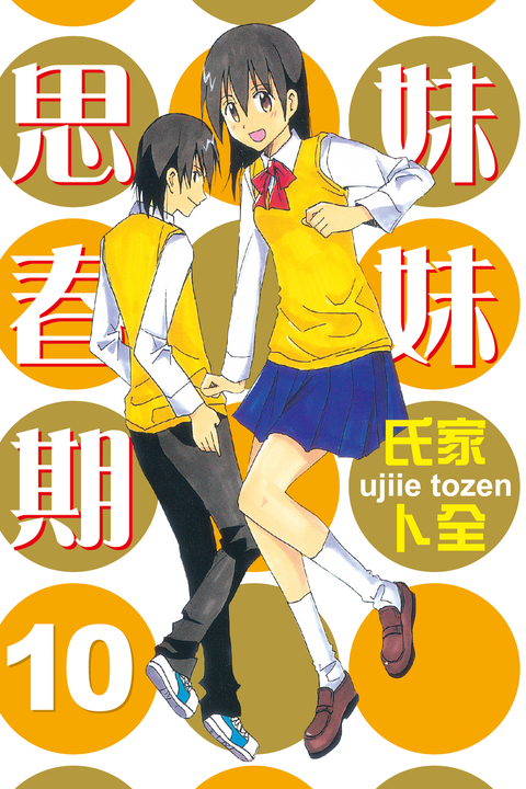妹妹思春期 (10) (電子書)