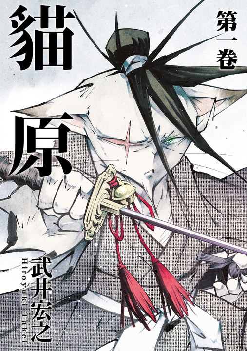貓原 (1) (電子書)