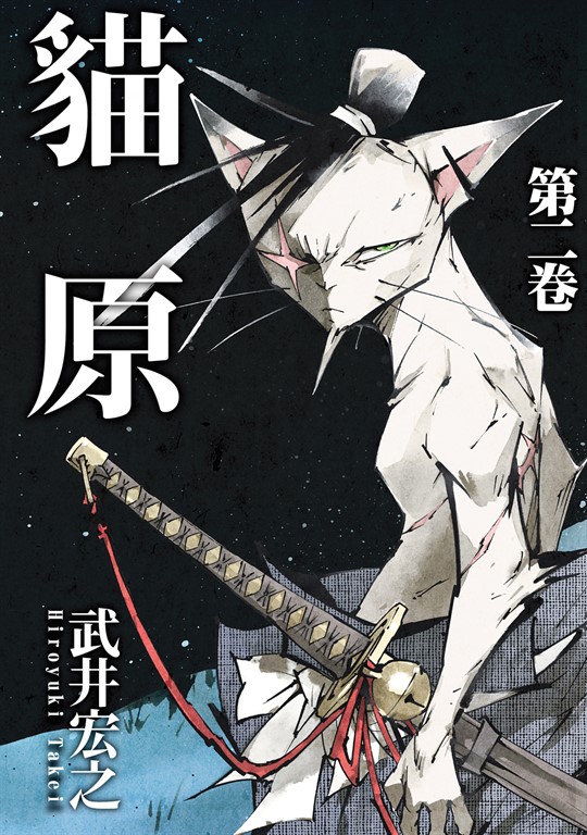 貓原 (2) (電子書)