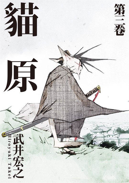貓原 (3) (電子書)