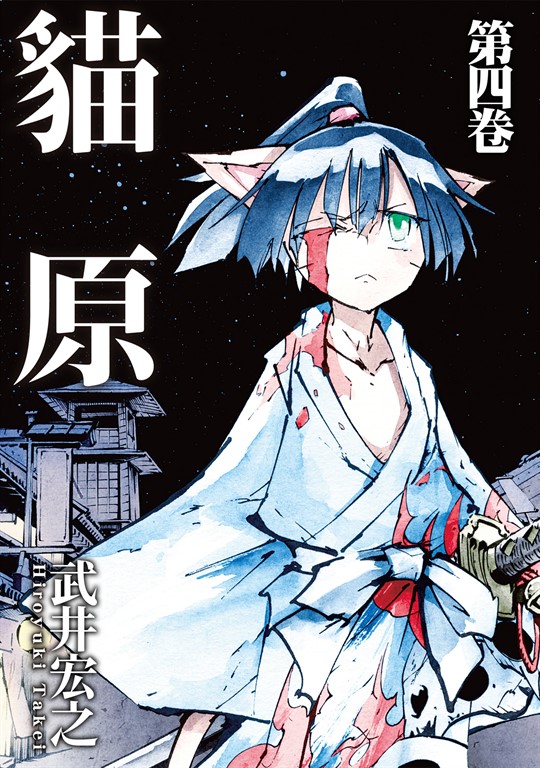 貓原 (4) (電子書)
