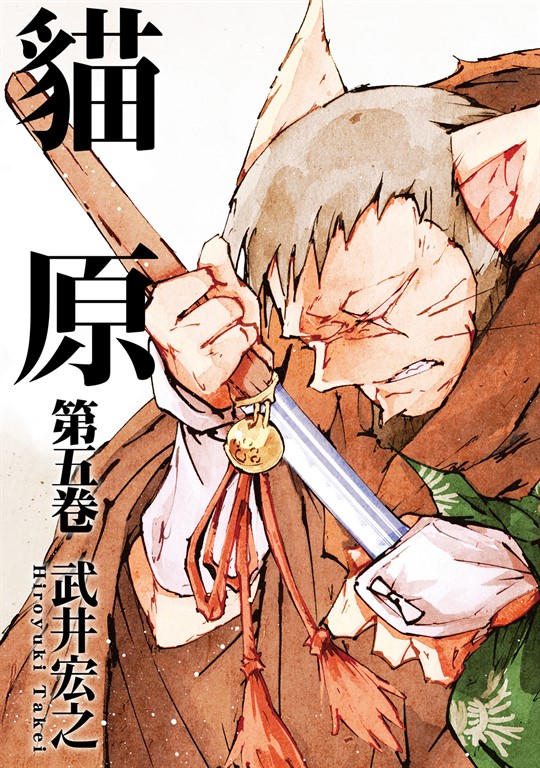 貓原 (5) (電子書)
