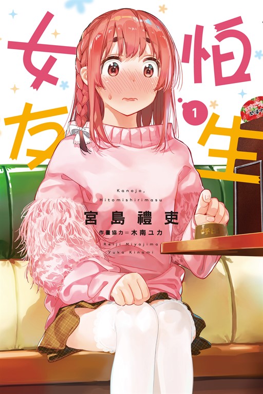 怕生女友 (1) (電子書)