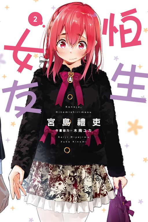 怕生女友 (2) (電子書)