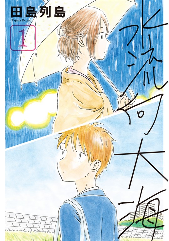 水流向大海 (1) (電子書)