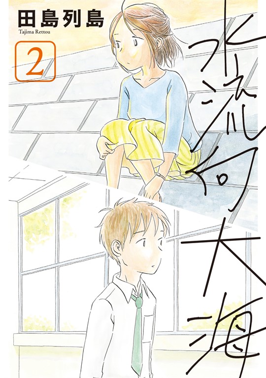 水流向大海 (2) (電子書)