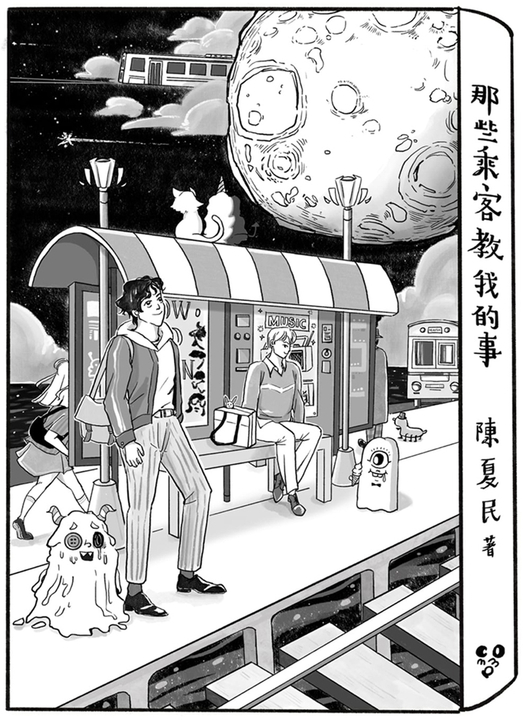 那些乘客教我的事 (電子書)