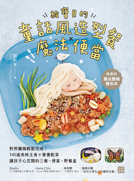給寶貝的童話風造型餐Ｘ魔法便當 (電子書)
