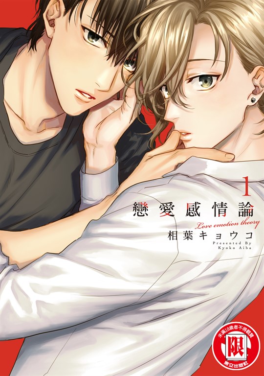 戀愛感情論 (1) (電子書)
