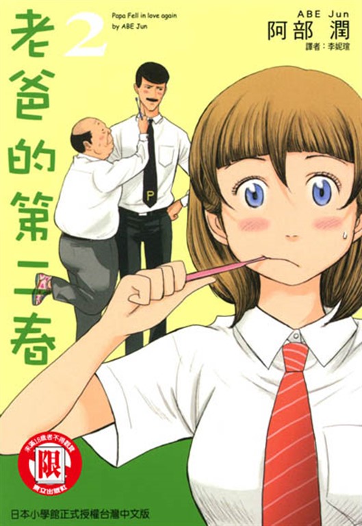 老爸的第二春 (2) (電子書)