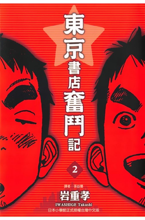 東京書店奮鬥記 (2) (電子書)