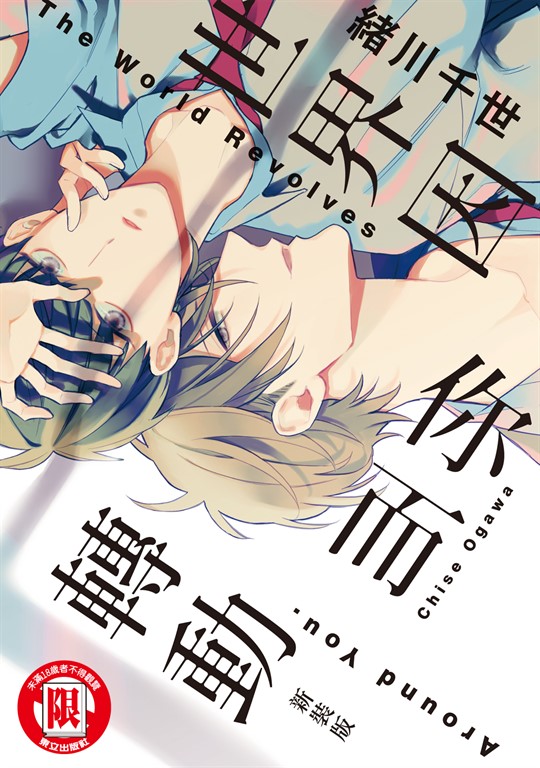 世界因你而轉動 新裝版 (全) (電子書)