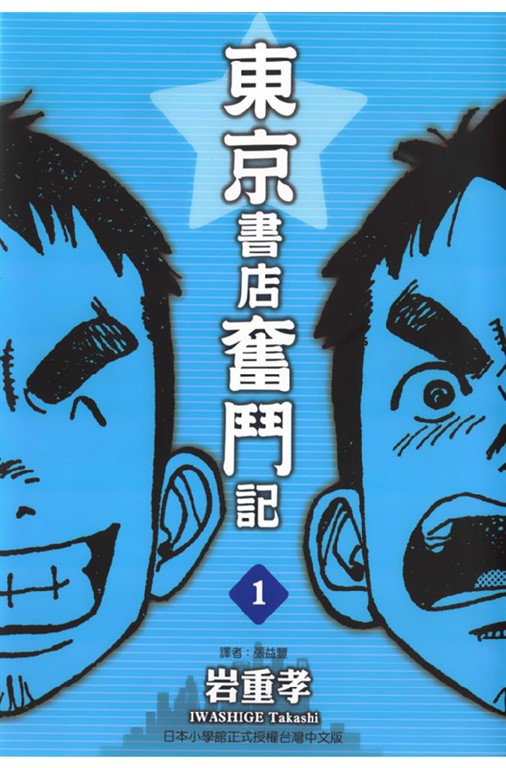 東京書店奮鬥記 (1) (電子書)