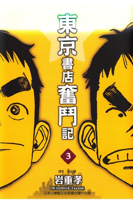 東京書店奮鬥記 (3) (電子書)