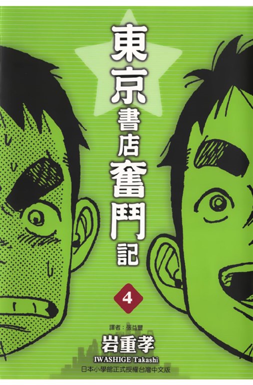 東京書店奮鬥記 (4) (電子書)