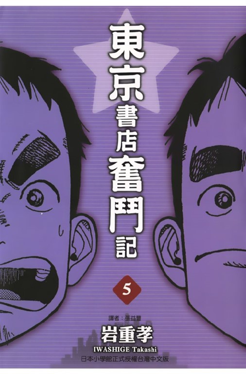 東京書店奮鬥記 (5) (電子書)