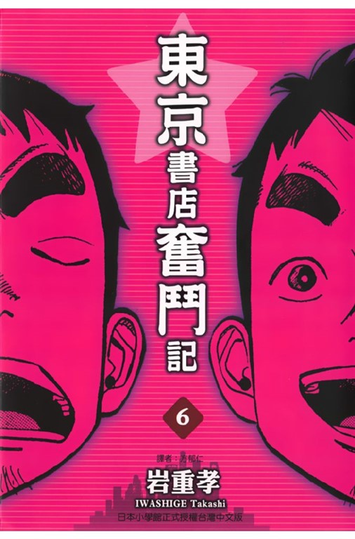 東京書店奮鬥記 (6) (電子書)