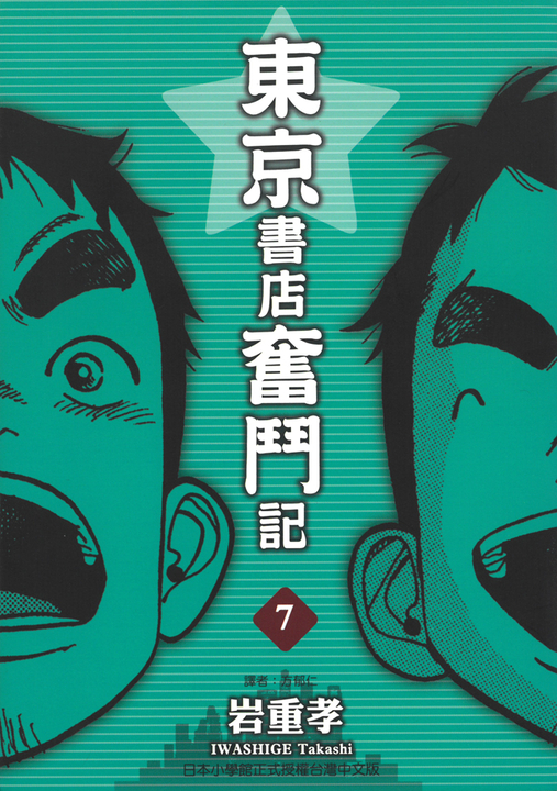 東京書店奮鬥記 (7) (電子書)