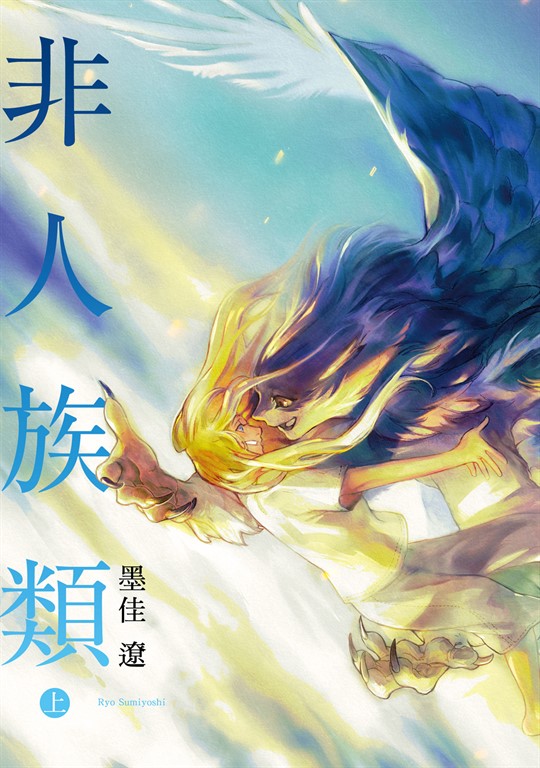 非人族類 (1) (電子書)
