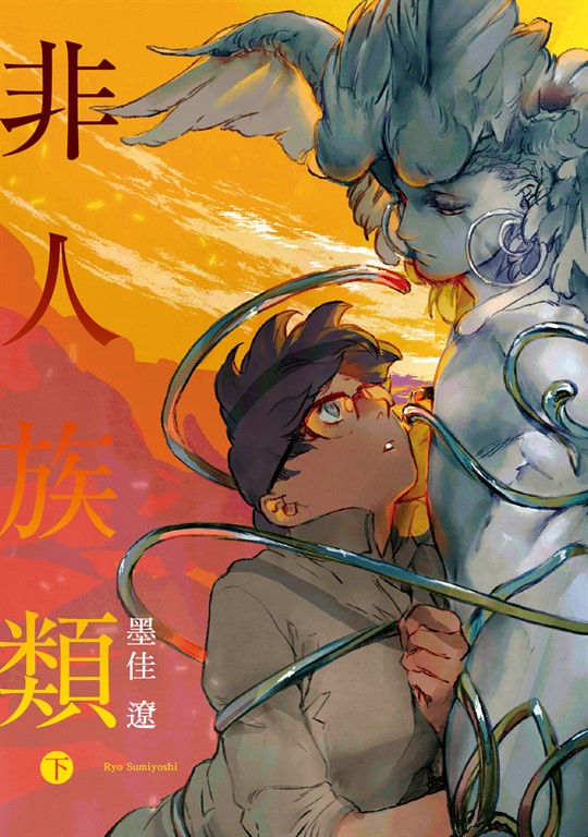 非人族類 (2) (電子書)