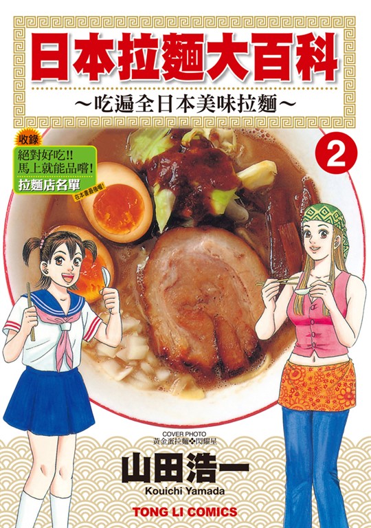 日本拉麵大百科~吃遍全日本美味拉麵~ (2) (電子書)