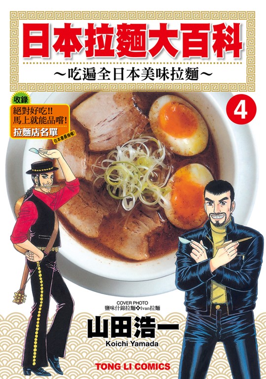 日本拉麵大百科~吃遍全日本美味拉麵~ (4) (電子書)