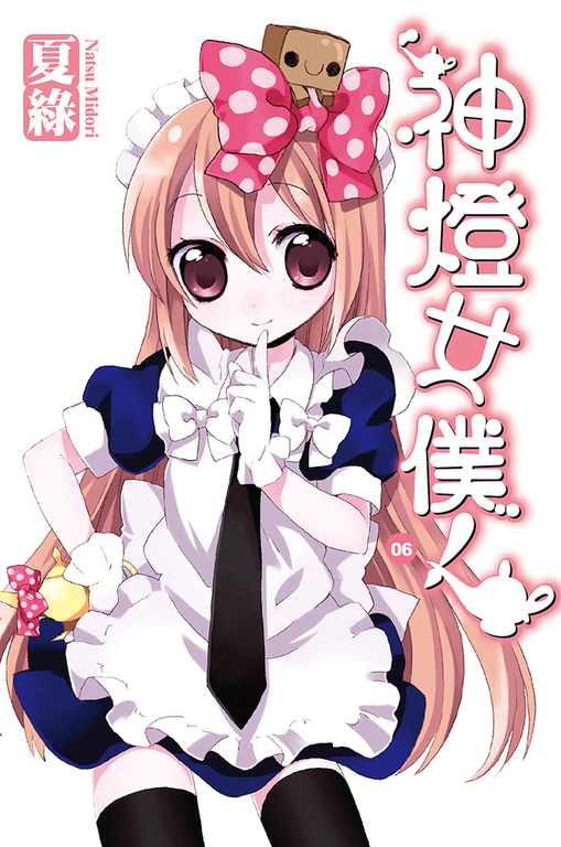 神燈女僕！(06) 小說 (電子書)