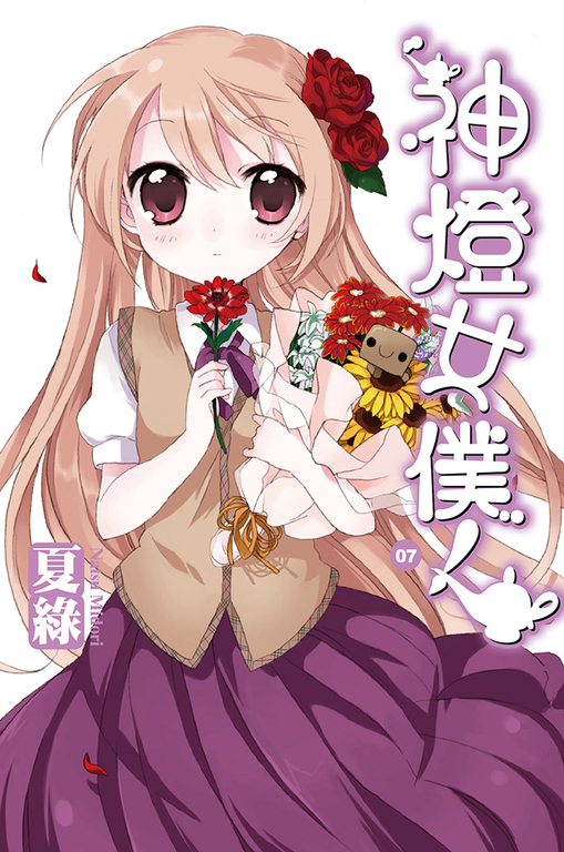 神燈女僕！(07) 小說 (電子書)