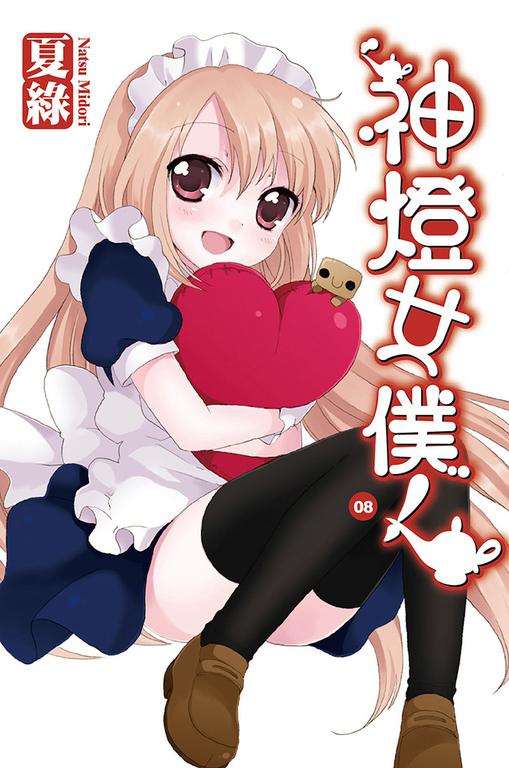 神燈女僕！(08) 小說 (電子書)