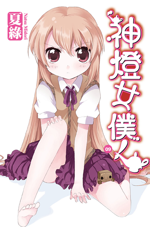 神燈女僕！(09) 小說 (電子書)